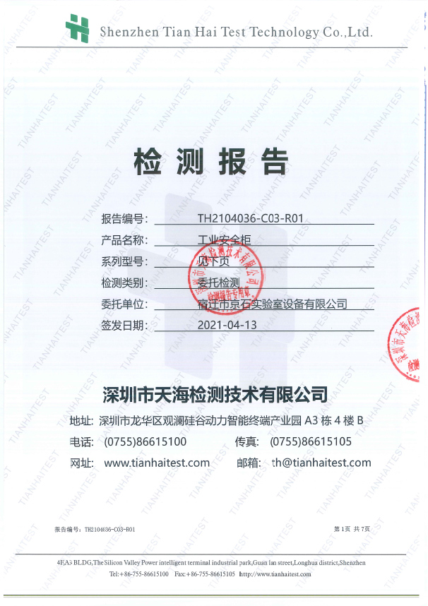 （工業(yè)安全柜）防爆測試報告掃描