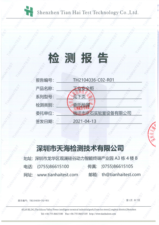 （工業(yè)安全柜）耐腐蝕測試報告掃描
