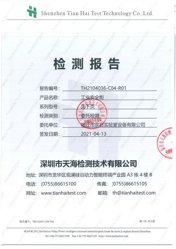（工業(yè)安全柜）耐火測試報告掃描